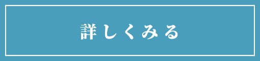 詳しくみる